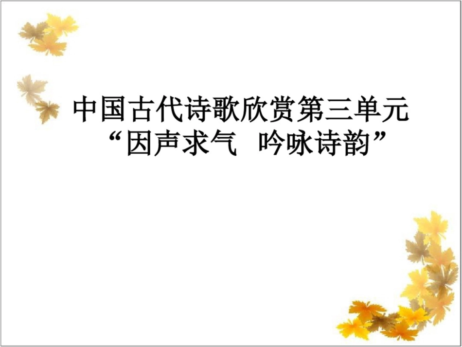 《中国古代诗歌散文欣赏》第三单元“因声求气,吟咏诗韵”剖析_第1页