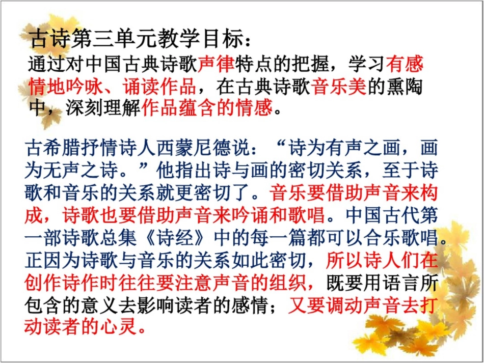 《中国古代诗歌散文欣赏》第三单元“因声求气,吟咏诗韵”剖析_第3页