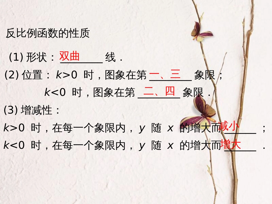 陕西省安康市石泉县池河镇九年级数学下册 第二十六章 反比例函数 26.1.2 反比例函数的图象和性质课件4 （新版）新人教版(1)_第1页