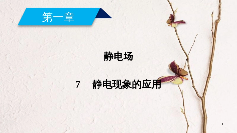 高中物理 第一章 静电场 7 静电现象的应用课件 新人教版选修3-1(1)_第1页