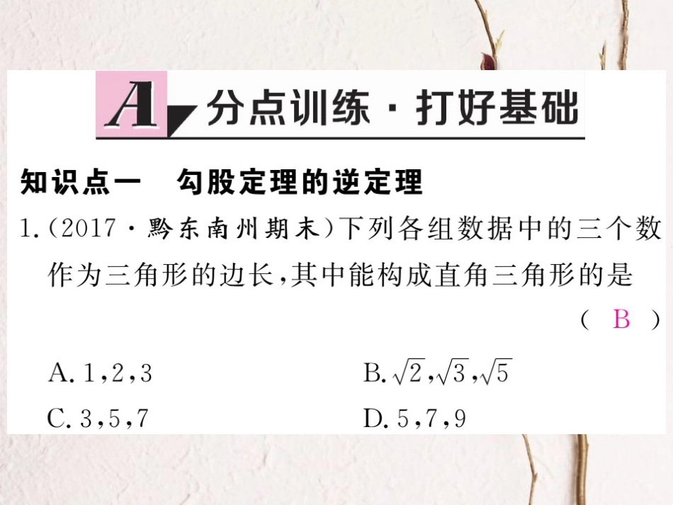 贵州省春八年级数学下册 17.2 勾股定理的逆定理 第1课时 勾股定理的逆定理作业课件 （新版）新人教版(1)_第2页