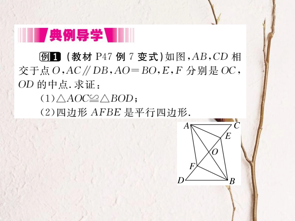 八年级数学下册 第二章 四边形 2.2 平行四边形 2.2.2 平行四边形的判定 第2课时 平行四边形的判定定理3导学课件 （新版）湘教版(1)_第3页