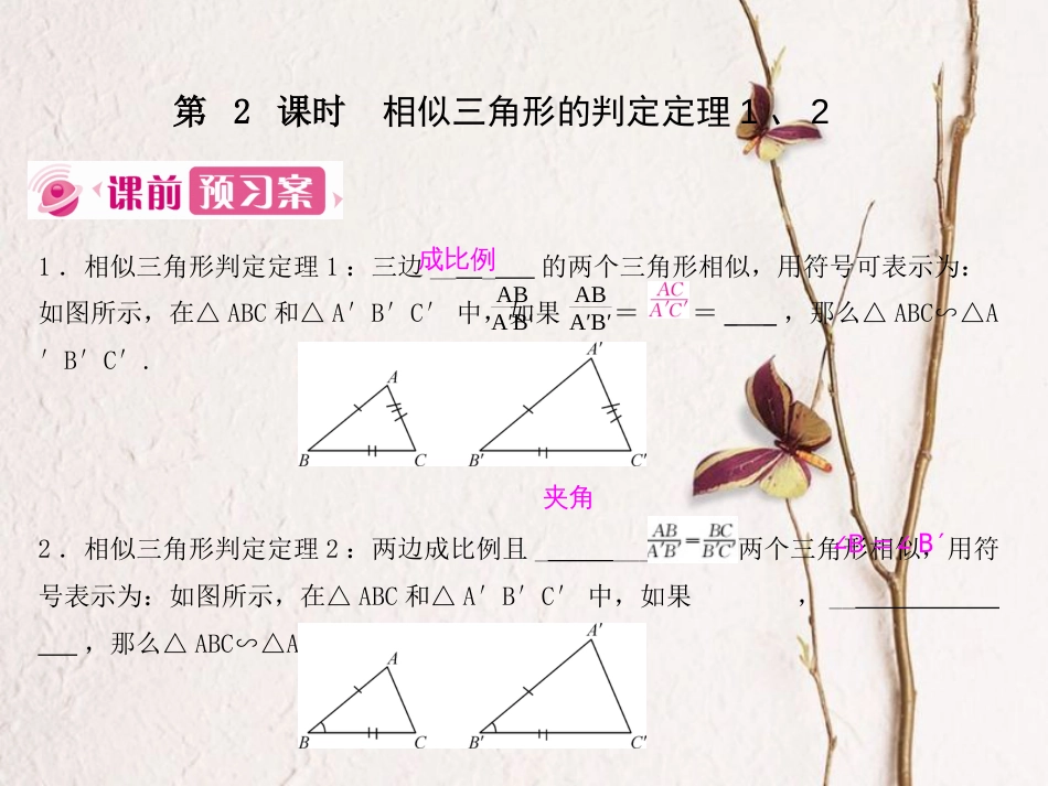 九年级数学下册 27 相似 27.2.1 相似三角形的判定 第2课时 相似三角形的判定定理1、2课件 （新版）新人教版_第1页