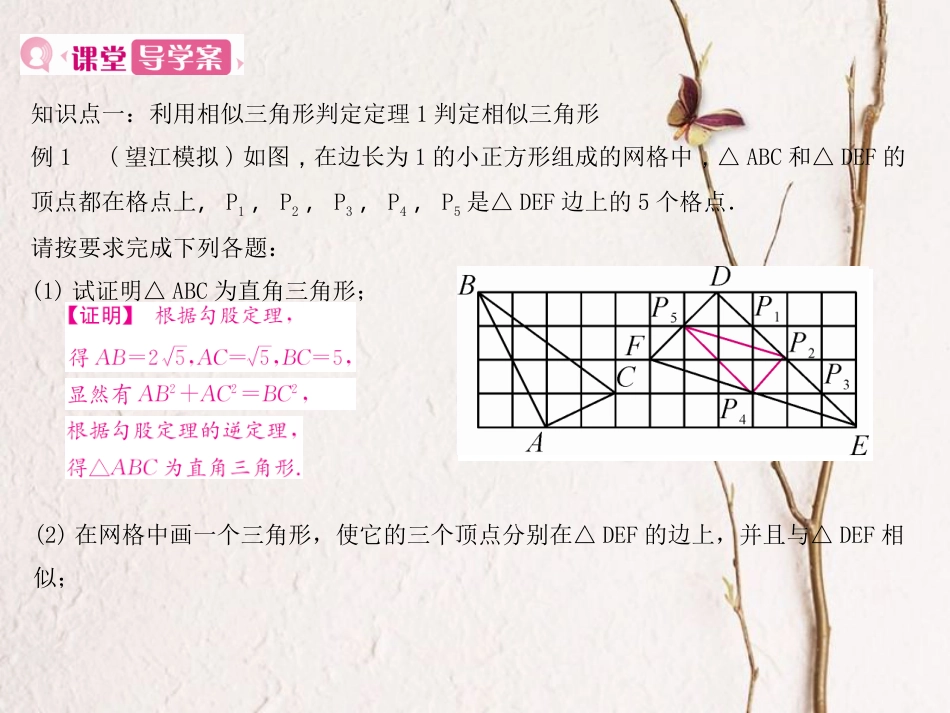 九年级数学下册 27 相似 27.2.1 相似三角形的判定 第2课时 相似三角形的判定定理1、2课件 （新版）新人教版_第2页