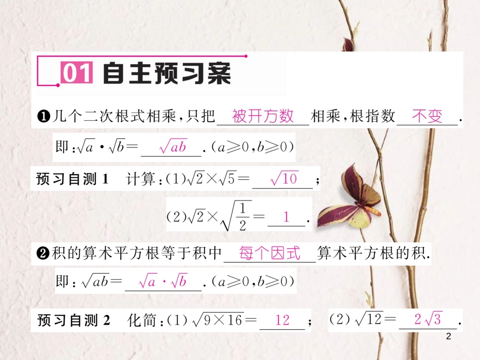 （遵义专版）八年级数学下册 第16章 二次根式 16.2 二次根式的乘除 第1课时 二次根式的乘法作业课件 （新版）新人教版_第2页