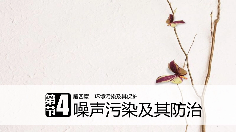 高中地理 第四章 环境污染及其防治 第四节 噪声污染及其防治同步备课课件 湘教版选修6_第1页