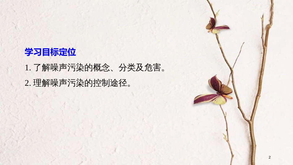 高中地理 第四章 环境污染及其防治 第四节 噪声污染及其防治同步备课课件 湘教版选修6_第2页