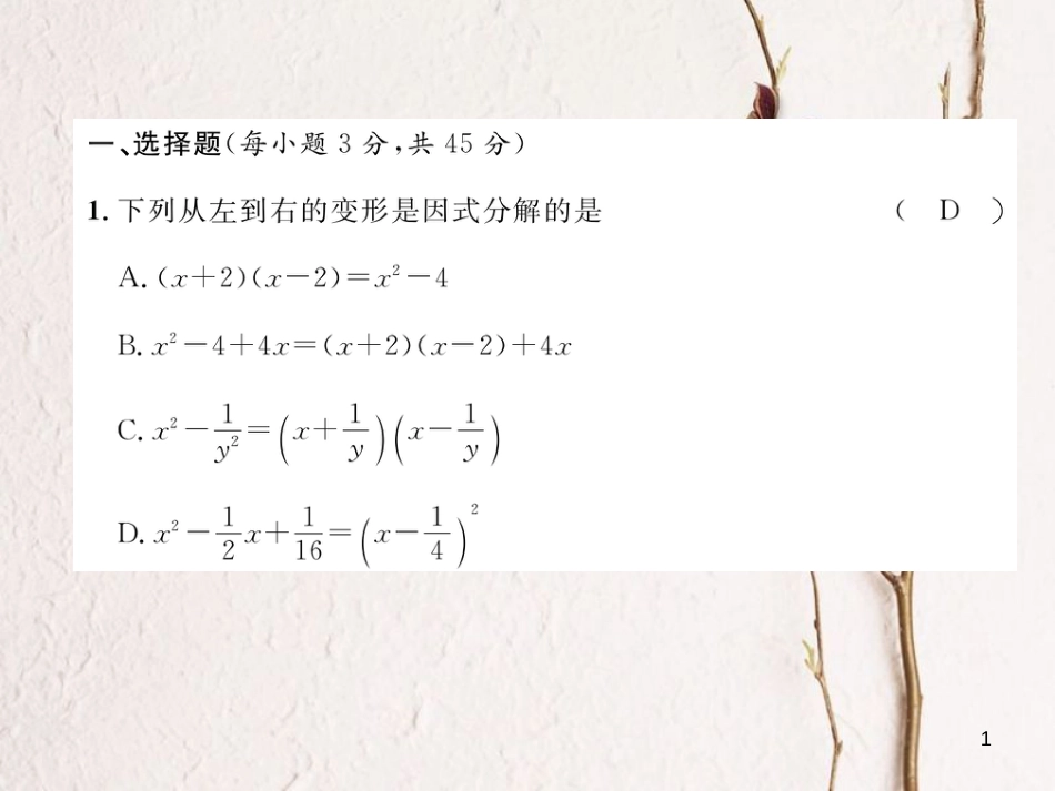 （毕节专版）八年级数学下册 第4章 因式分解达标测试卷作业课件 （新版）北师大版_第1页