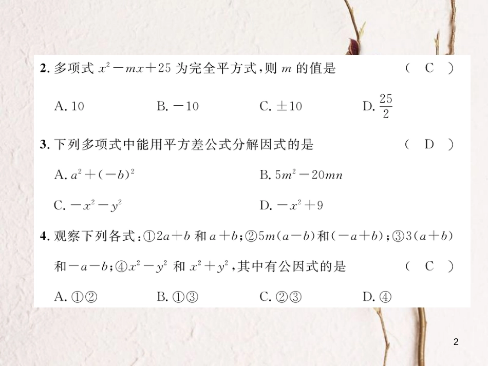 （毕节专版）八年级数学下册 第4章 因式分解达标测试卷作业课件 （新版）北师大版_第2页