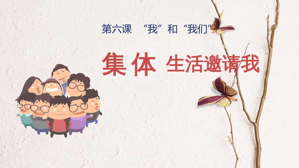 七年级道德与法治下册 第三单元 在集体中成长 第六课“我”和“我们”第1框 集体生活邀请我课件 新人教版_第1页