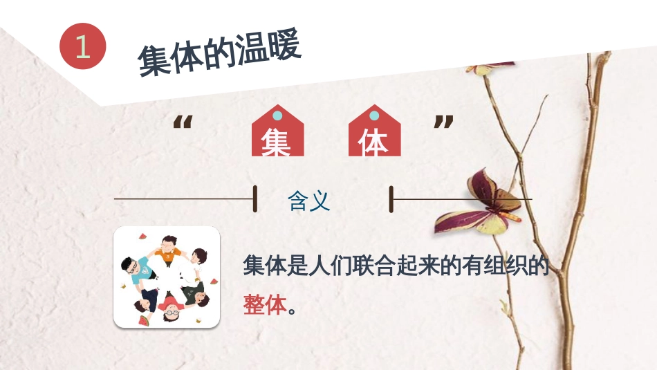 七年级道德与法治下册 第三单元 在集体中成长 第六课“我”和“我们”第1框 集体生活邀请我课件 新人教版_第3页