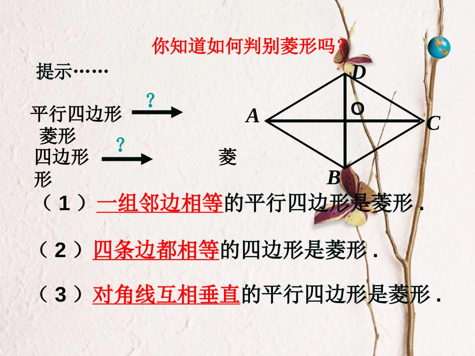 八年级数学下册 18.2 特殊的平行四边形 18.2.2 菱形（第2课时）课件 （新版）新人教版(1)_第2页