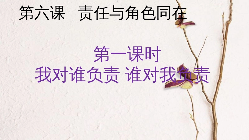 辽宁省灯塔市八年级道德与法治上册 第三单元 勇担社会责任 第六课 责任与角色同在 第1框 我对谁负责，谁对我负责课件 新人教版_第3页