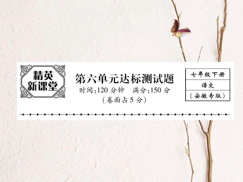 （安徽专版）七年级语文下册 第六单元达标测试课件 新人教版_第1页