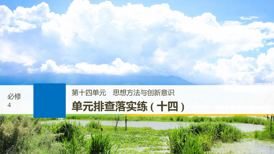 2019届高考政治一轮复习 第十四单元 思想方法与创新意识 单元排查落实练（十四）课件 新人教版必修4_第1页