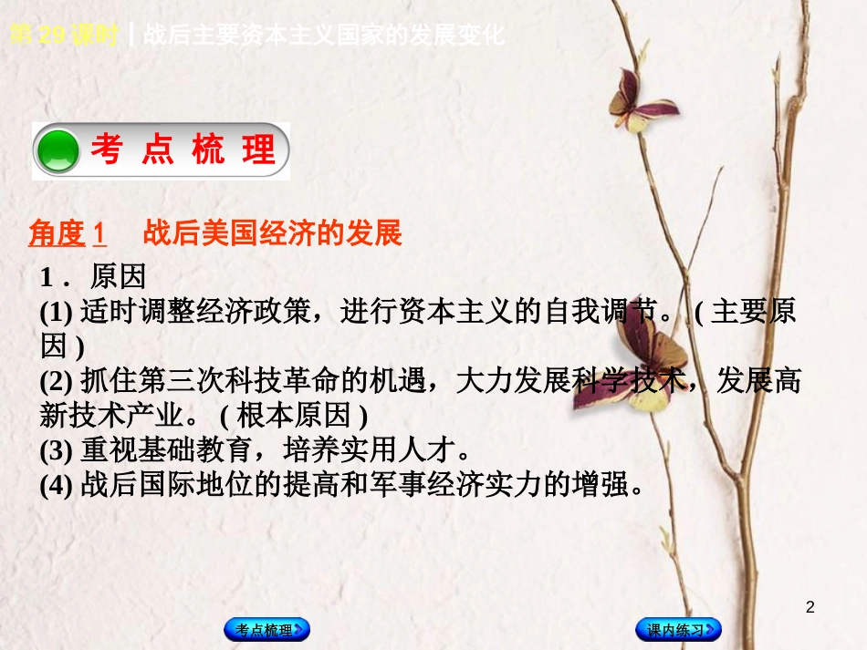 （江西专版）中考历史复习 第1部分 教材梳理篇 第六单元 世界现代史 第29课时 战后主要资本主义国家的发展变化课件_第2页