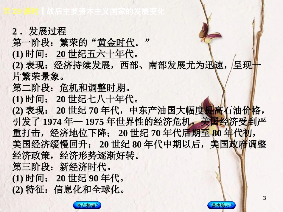 （江西专版）中考历史复习 第1部分 教材梳理篇 第六单元 世界现代史 第29课时 战后主要资本主义国家的发展变化课件_第3页