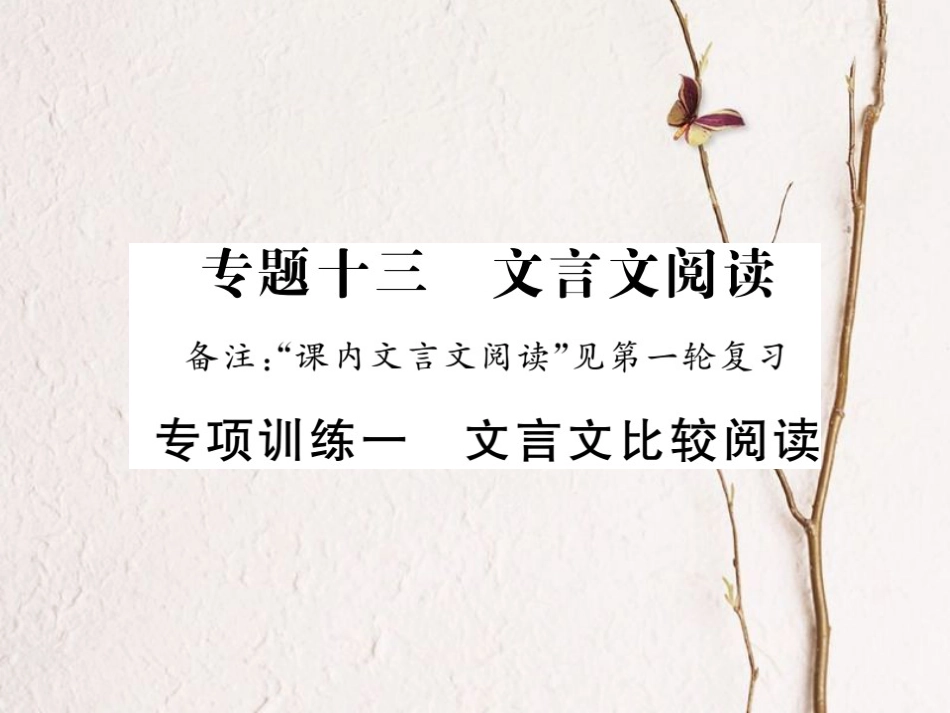 中考语文二轮复习 专题突破讲读 第3部分 古诗文阅读 专项训练一 文言文比较阅读课件(1)_第1页