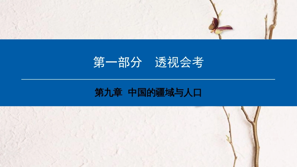 中考地理会考总复习 第九章 中国的疆域与人口课件(1)_第1页