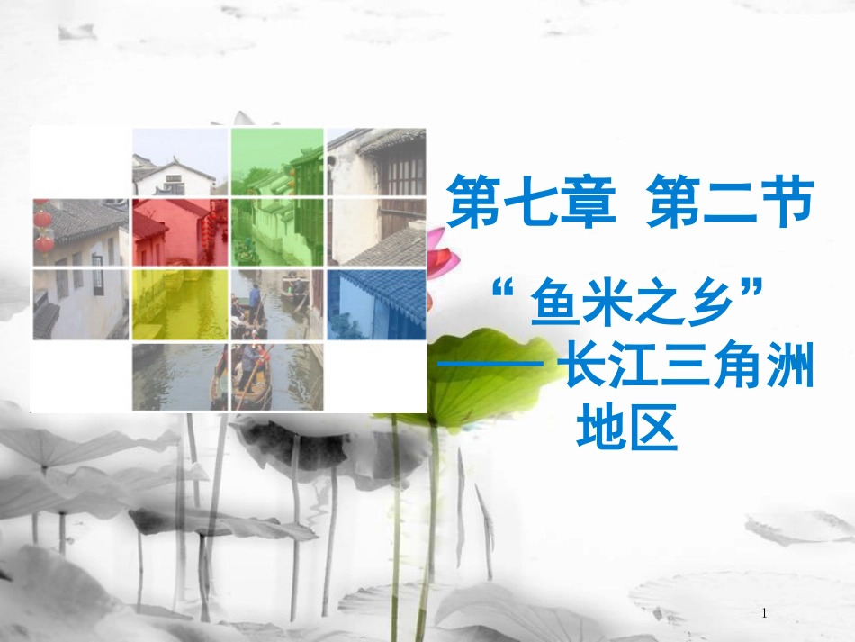 （广东专版）八年级地理下册 第七章 第二节“鱼米之乡”——长江三角洲地区导学练课件 （新版）新人教版(1)_第1页