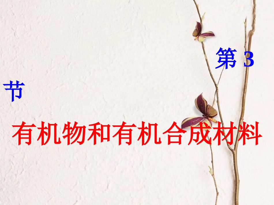 九年级科学上册 2.3 有机物和有机合成材料课件 （新版）浙教版_第1页