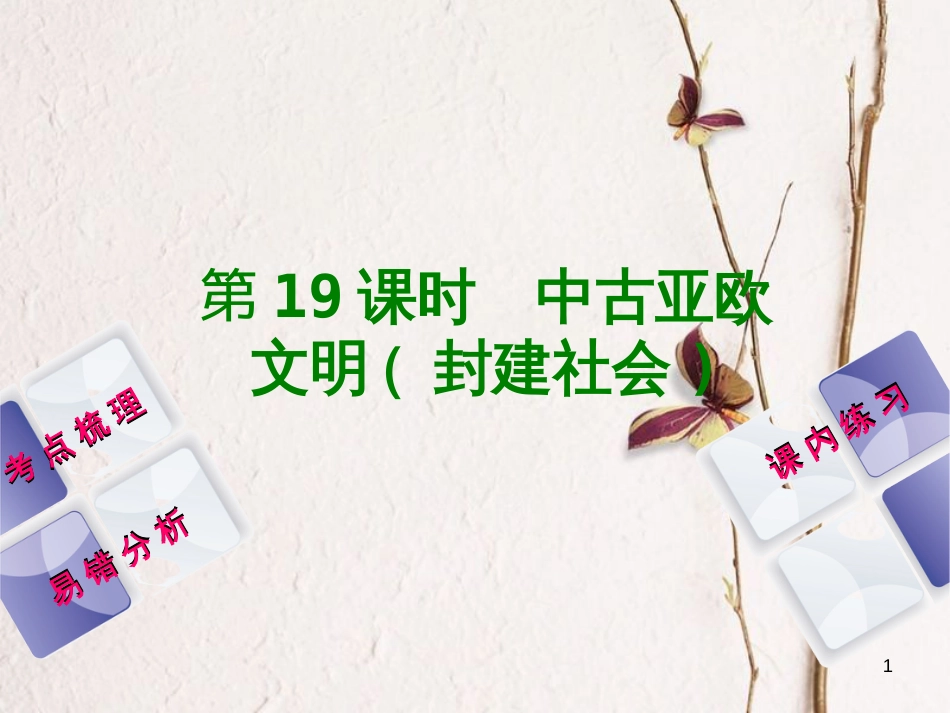 （江西专版）中考历史复习 第1部分 教材梳理篇 第四单元 世界古代史 第19课时 中古亚欧文明(封建社会)课件(1)_第1页
