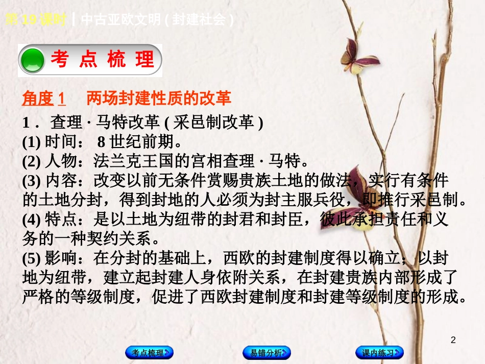 （江西专版）中考历史复习 第1部分 教材梳理篇 第四单元 世界古代史 第19课时 中古亚欧文明(封建社会)课件(1)_第2页