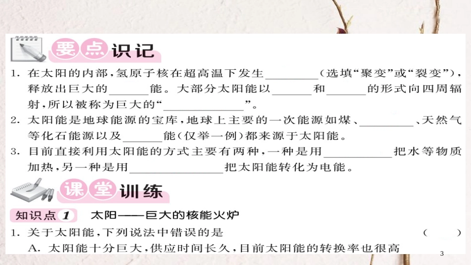 九年级物理全册 第22章 第3节 太阳能课件 （新版）新人教版[共14页]_第3页
