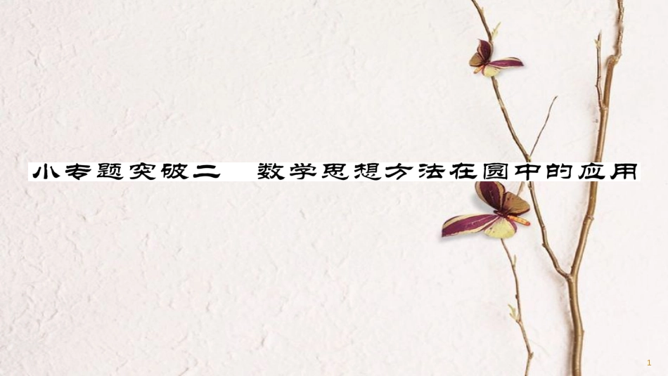 九年级数学下册 小专题突破二 数学思想方法在圆中的应用作业课件 （新版）华东师大版_第1页