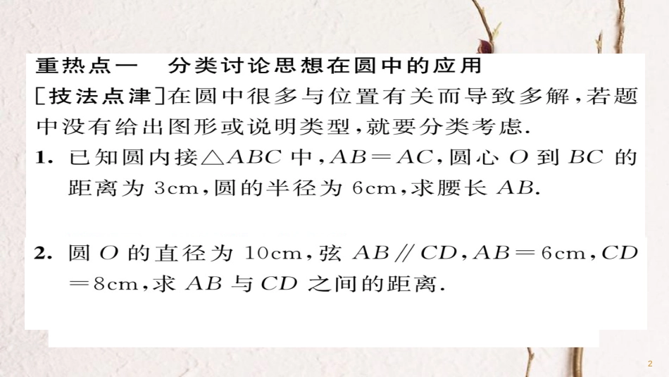 九年级数学下册 小专题突破二 数学思想方法在圆中的应用作业课件 （新版）华东师大版_第2页