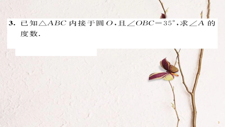 九年级数学下册 小专题突破二 数学思想方法在圆中的应用作业课件 （新版）华东师大版_第3页