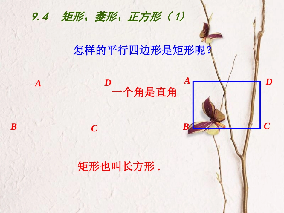 江苏省连云港市东海县八年级数学下册 第9章 中心对称图形—平行四边形 9.4 矩形、菱形、正方形（1）课件 （新版）苏科版_第3页