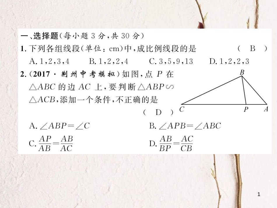 九年级数学下册 第27章 相似达标测试卷作业课件 （新版）新人教版_第1页