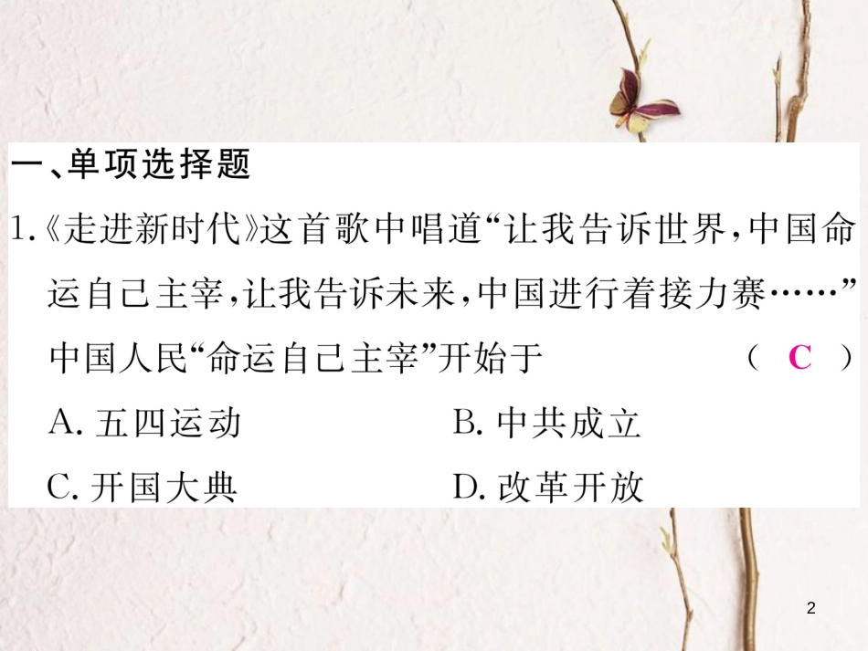 八年级历史下册 期末专题复习 专题二 对社会主义道路的探索练习课件 新人教版_第2页
