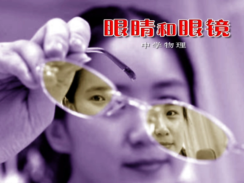 八年级物理下册 8.8《眼睛和眼镜》课件2 北京课改版(1)_第1页