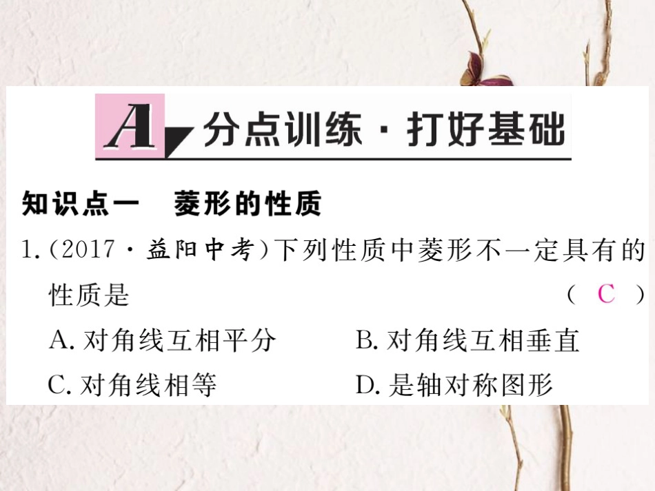 贵州省春八年级数学下册 18.2 特殊的平行四边形 18.2.2 菱形 第1课时 菱形的性质作业课件 （新版）新人教版_第2页