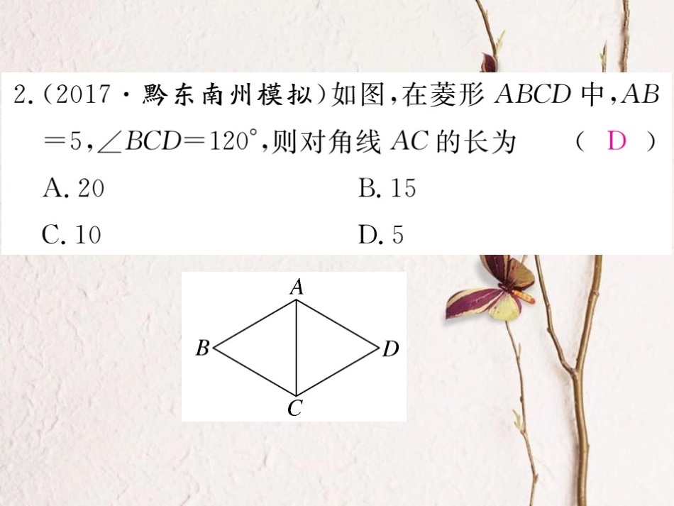 贵州省春八年级数学下册 18.2 特殊的平行四边形 18.2.2 菱形 第1课时 菱形的性质作业课件 （新版）新人教版_第3页