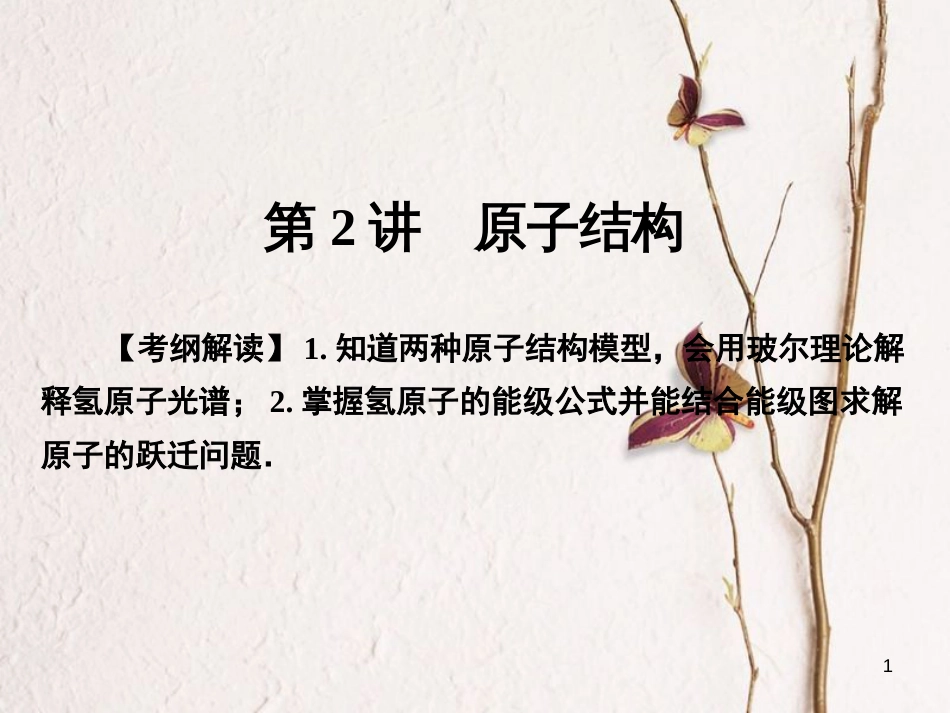 高考物理一轮总复习 专题12 原子与原子核 第2讲 原子结构课件(1)_第1页
