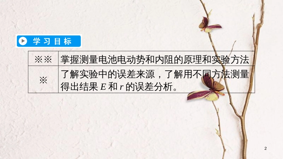 高中物理 第二章 恒定电流 10 实验 测定电池的电动势和内阻课件 新人教版选修3-1(1)_第2页