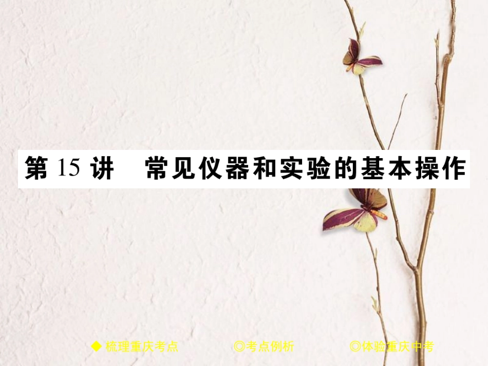 （重庆专版）中考化学总复习 第一篇 教材知识梳理 模块三 化学基础实验 第15讲 常见仪器和实验的基本操作课件_第1页