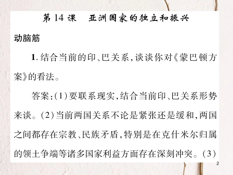 九年级历史下册 第六单元 亚非拉国家的的、独立和振兴教材习题答案作业课件 岳麓版(1)_第2页