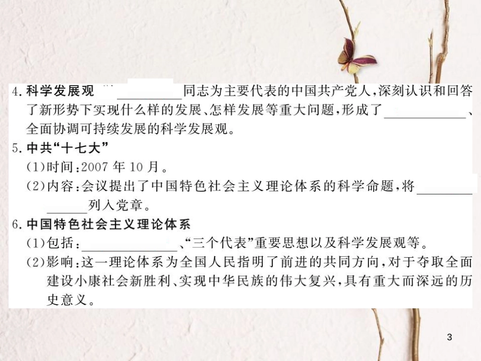 春八年级历史下册 第5单元 国防建设与外交成就 第19课 中国特色社会主义理论体系课件 岳麓版_第3页