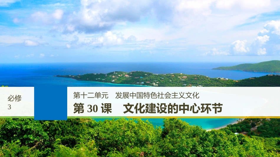 2019届高考政治一轮复习 第十二单元 发展中国特色社会主义文化 第30课 文化建设的中心环节课件 新人教版必修3_第1页