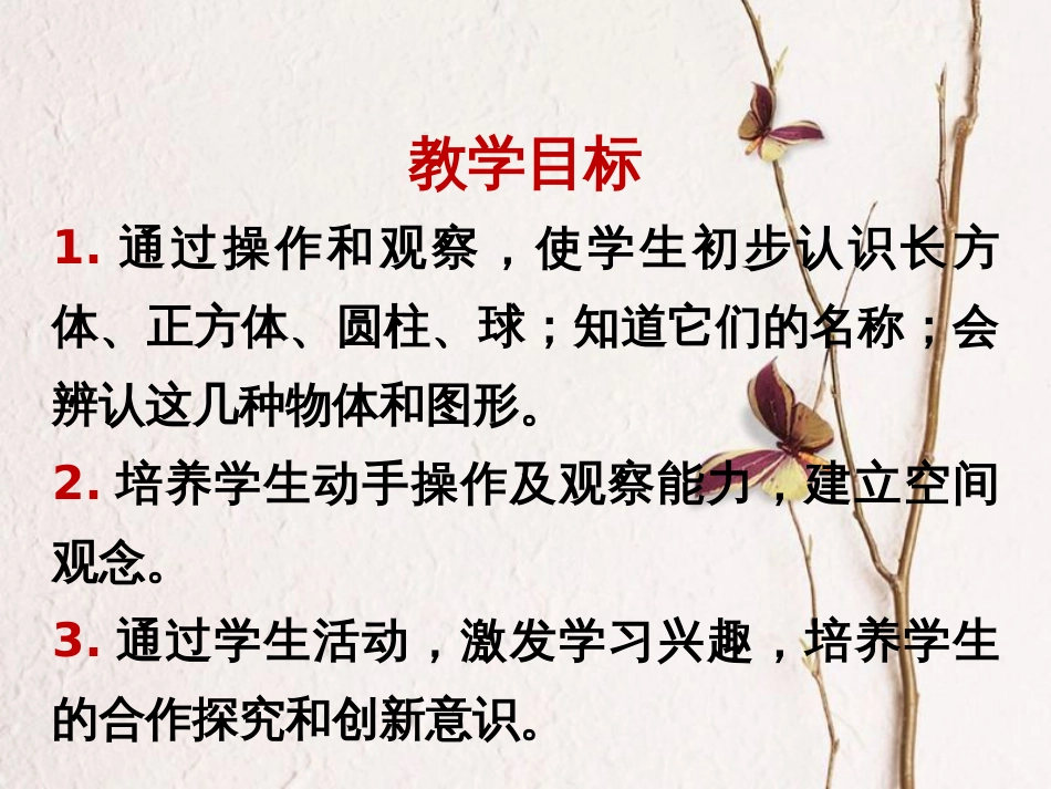 一年级数学上册 第6单元《认识图形（一）》课件 苏教版_第2页