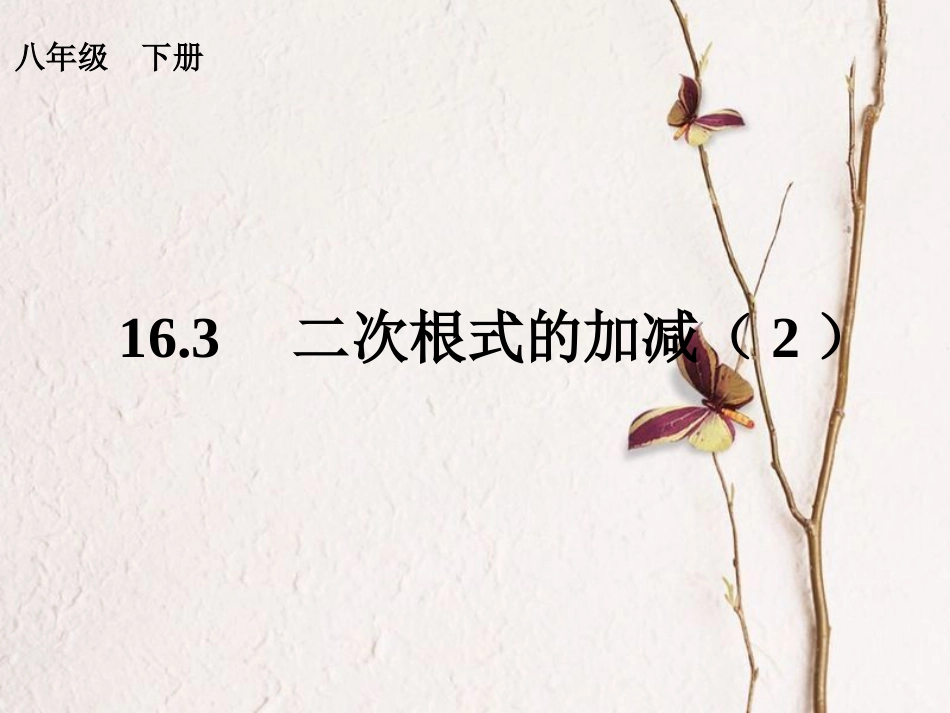 广东省中山市八年级数学下册 16 二次根式 16.3 二次根式的加减（2）教学课件 （新版）新人教版[共14页](1)_第1页