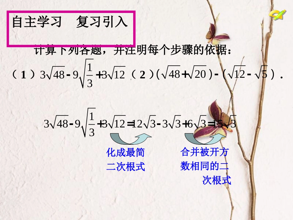 广东省中山市八年级数学下册 16 二次根式 16.3 二次根式的加减（2）教学课件 （新版）新人教版[共14页](1)_第2页