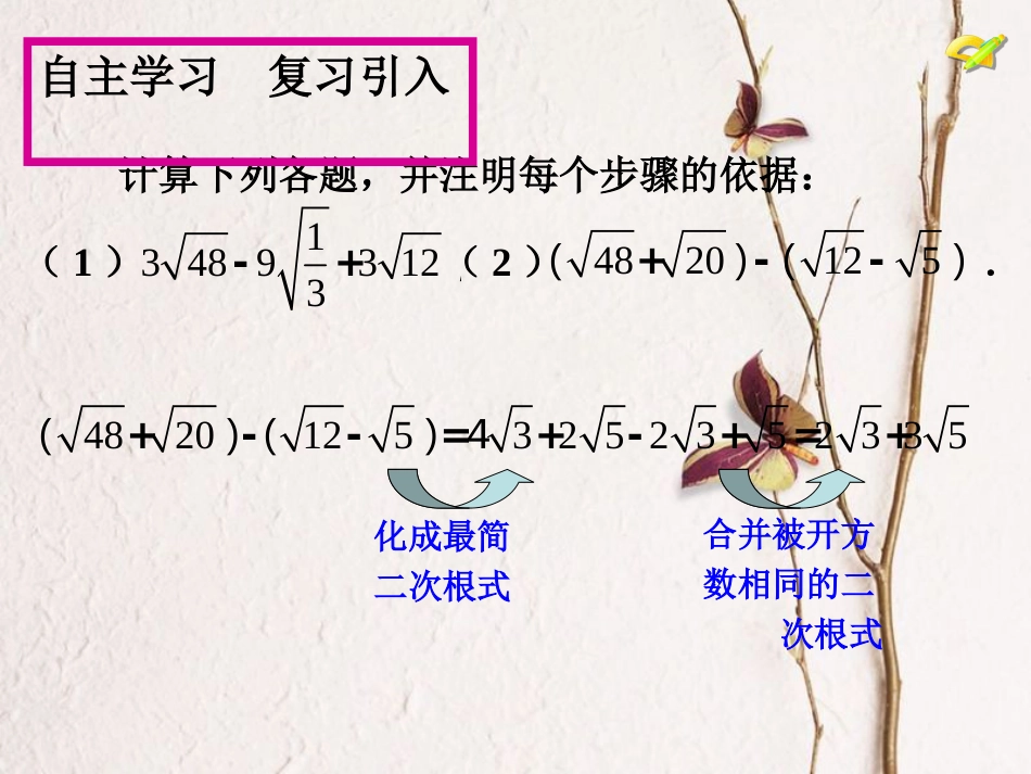 广东省中山市八年级数学下册 16 二次根式 16.3 二次根式的加减（2）教学课件 （新版）新人教版[共14页](1)_第3页