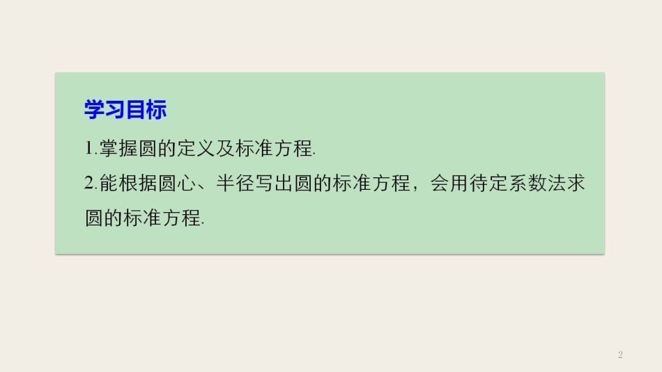 高中数学 第二章 解析几何初步 2.1 圆的标准方程课件 北师大版必修2_第2页