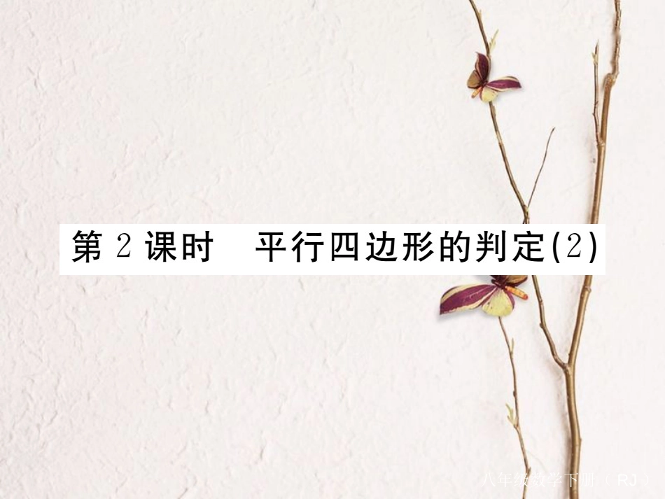 江西省八年级数学下册 第十八章 平行四边形 18.1 平行四边形 18.1.2 平行四边形的判定 第2课时 平行四边形的判定（2）练习课件 （新版）新人教版(1)_第1页