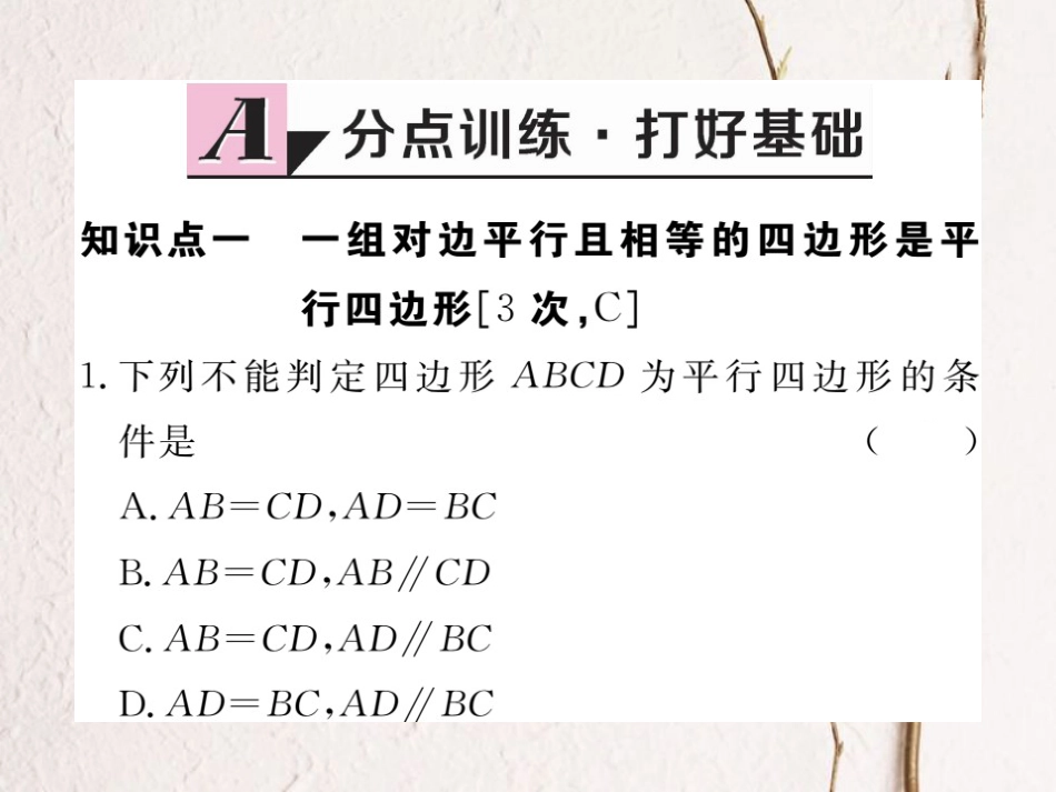 江西省八年级数学下册 第十八章 平行四边形 18.1 平行四边形 18.1.2 平行四边形的判定 第2课时 平行四边形的判定（2）练习课件 （新版）新人教版(1)_第2页